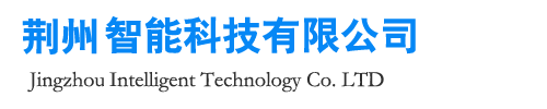 荆州智能科技有限公司