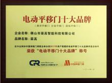 荣高电动平移门十大品牌证书